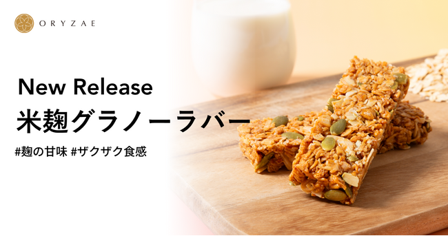 オリゼ、米麹のやさしい甘さをいかした「グラノーラバー」を新発売