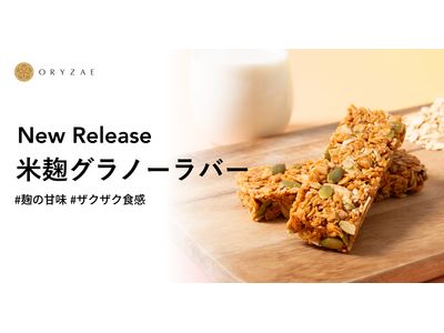 オリゼ、米麹のやさしい甘さをいかした「グラノーラバー」を新発売