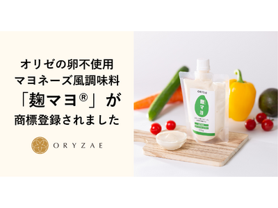 オリゼの卵不使用マヨネーズ風調味料「麹マヨ(R)」が商標登録されました