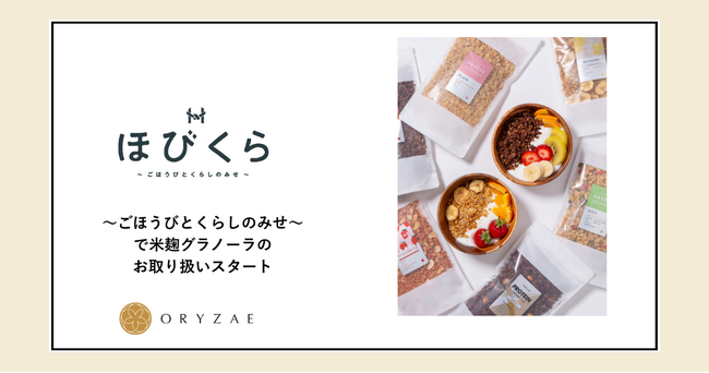 株式会社オリゼの米麹グラノーラが宮崎初展開！～ごほうびとくらしのみせ～で販売開始