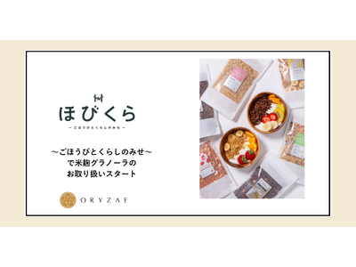 株式会社オリゼの米麹グラノーラが宮崎初展開！～ごほうびとくらしのみせ～で販売開始