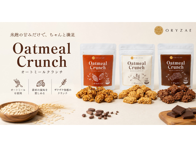 オリゼ、米麹の自然な甘みで仕上げた「オートミールクランチ」を7月1日に発売