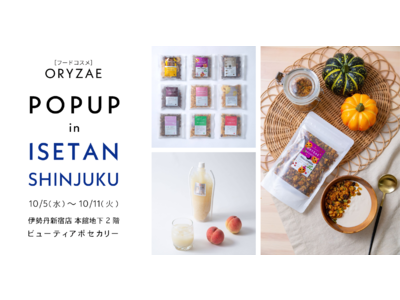 フードコスメ「ORYZAE（オリゼ）」が伊勢丹新宿店 本館地下2階 ビューティアポセカリーにて10月5日（水）からポップアップショップを開催