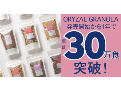 発酵の力で”完全”砂糖不使用を実現！ORYZAE（オリゼ） GRANOLAが発売から1年で累計30万食突破