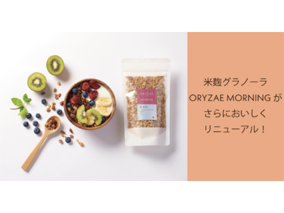 “米麹の甘み“だけで作られたグラノーラ「ORYZAE MORNING」がさらにおいしくリニューアル