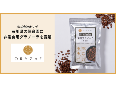 発酵食品ブランド「ORYZAE（オリゼ）」、石川県の保育園に非常食用グラノーラを寄贈