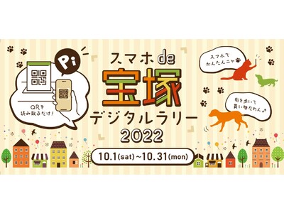 宝塚スタンプラリーイベント「スマホde宝塚デジタルラリー2022」10月 開催