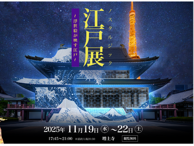 歴史とデジタルアートが織りなす光の共演『江戸展 ノスタルジック ～浮世絵が映す江戸～』
