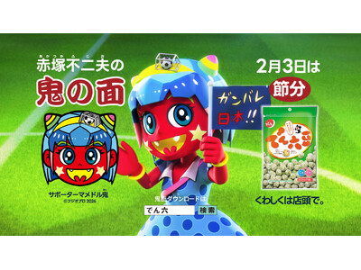 ☆2026年の節分は2月3日！☆　でん六新TVCM「サポーターマメドル鬼♪熱狂スタジアムライブ！」篇　2026年1月4日（日）より放送開始