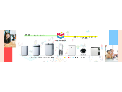 他社レンタルサービスからの乗り換え応援キャンペーン実施へ！空気清浄機など快適家電のレンタル「HoColean.」初月無料で各種Ａｉｒｄｏｇのレンタル開始を全国サポート。