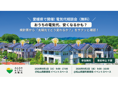 アイチューザー、愛媛県内の郵便局にて対面の電気代削減シミュレーションを開催
