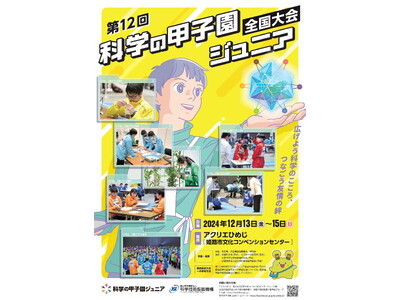 「第１２回科学の甲子園ジュニア全国大会」出場チームが決定