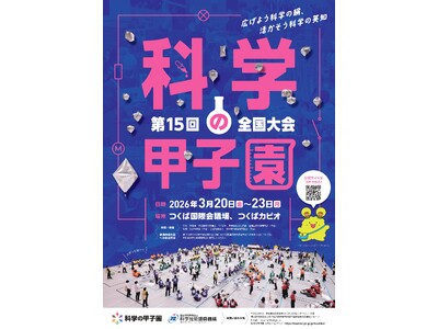 「第15回科学の甲子園全国大会」の開催について