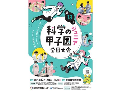 「第13回科学の甲子園ジュニア全国大会」の開催について