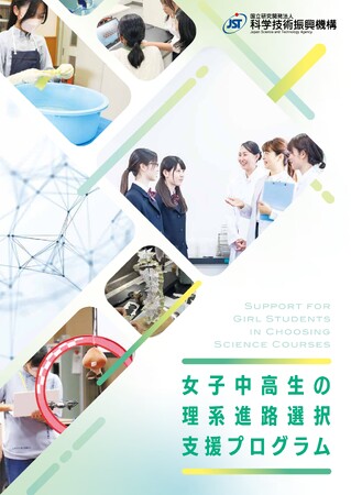 「女子中高生の理系進路選択支援プログラム」2026年度採択機関の決定について