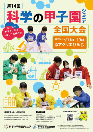 「第14回科学の甲子園ジュニア全国大会」の開催について