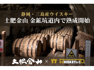 静岡・三島産ウイスキー、土肥金山 金鉱坑道内で熟成開始