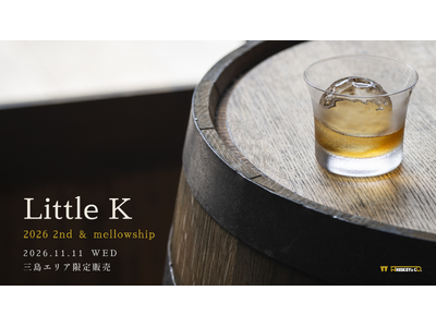 静岡・三島発 新作ウイスキー「Little K 2026 2nd」「Little K mellowship」を11月11日（水）同時発売