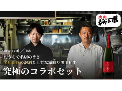 【Sakenomy 限定】 いい肉(11/29)の日に「焼肉ジャンボ」厳選和牛と究極のプライベートブラン...
