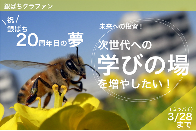 銀座ミツバチプロジェクトの活動20周年を記念し、これまでの感謝をお伝えするとともに、未来へつなぐ新たな挑戦をスタートするためのクラウドファンディングを開始