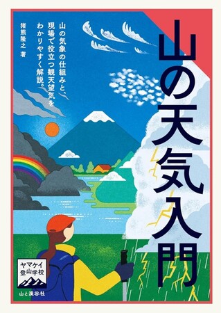 山岳気象予報士、猪熊隆之の新著『山の天気入門』が6月2日、山と溪谷社より発売！