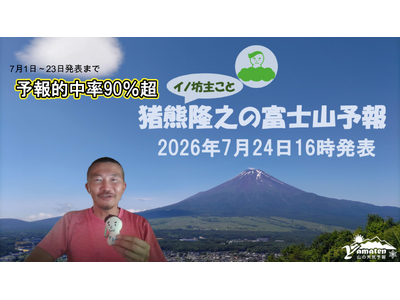 ヤマテン代表・猪熊隆之による「富士山予報2026」をヤマテン公式YouTubeで配信！