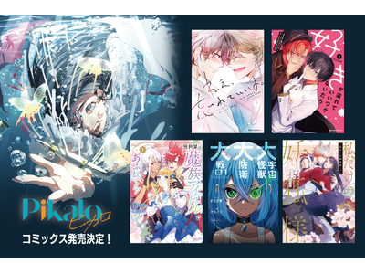 ピクシブ・KADOKAWA・LOCKER ROOMによるマンガレーベル『Pikalo』の連載作品がコミックス化！