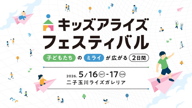 子どもの「好き」が、未来をひらく。親子で楽しむ体験型イベント「キッズアライズ フェスティバル2026」を5月16日・17日に二子玉川ライズ ガレリアで開催