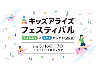 子どもの「好き」が、未来をひらく。親子で楽しむ体験型イベント「キッズアライズ フェスティバル2026」を...