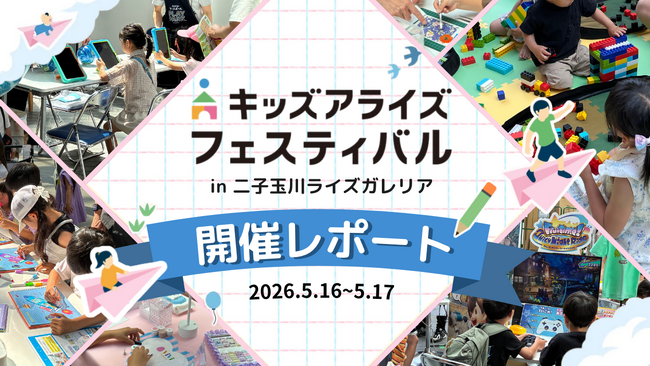 体験型キッズイベント「キッズアライズ フェスティバル2026」開催レポート｜子どもたちが選ぶ「ブース大賞」も発表
