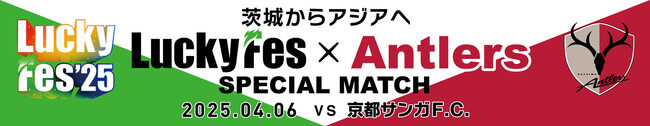 京都戦（4/6）「LuckyFes × ANTLERS SPECIAL MATCH ～茨城からアジアへ～」を開催！