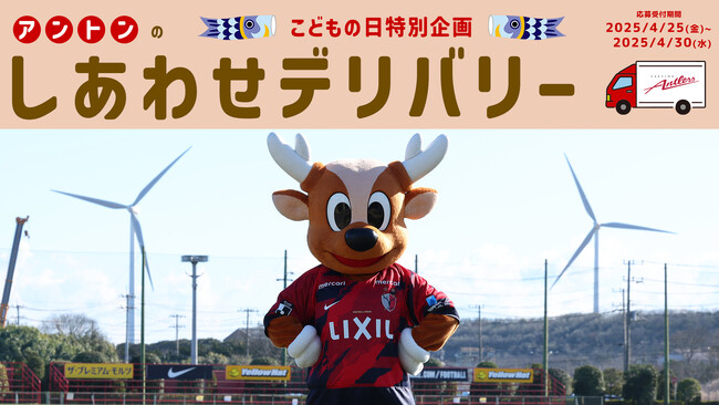 グッズ購入で嬉しいサプライズ！「アントンのしあわせデリバリー」（5/4）実施のお知らせ