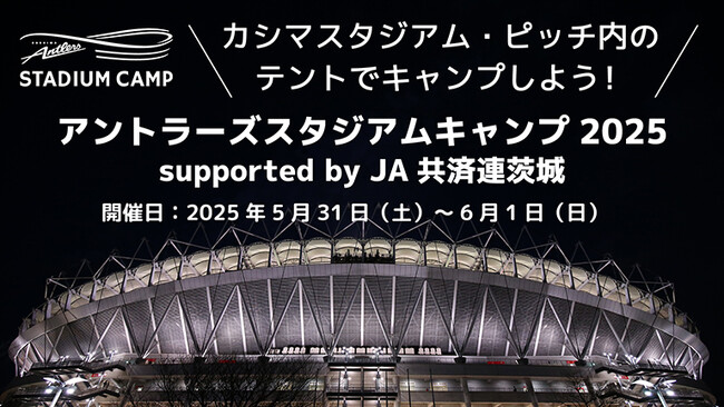 「アントラーズスタジアムキャンプ2025 supported by JA共済連茨城」（5/31～6/1）開催のお知らせ