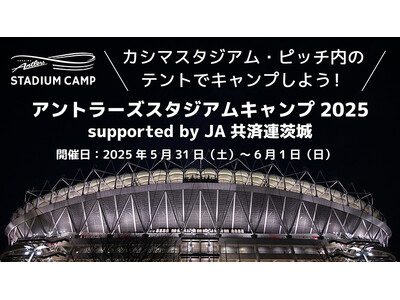 「アントラーズスタジアムキャンプ2025 supported by JA共済連茨城」(5/31~6/1)...