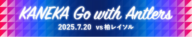 「KANEKA Go with Antlers」開催決定（7/20）