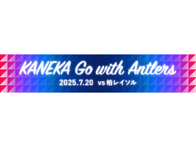 「KANEKA Go with Antlers」開催決定(7/20)