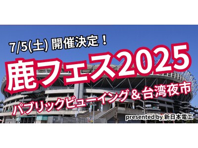 7/5「鹿フェス2025～パブリックビューイング＆台湾夜市～presented by 新日本電工」開催
