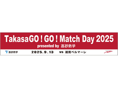 「TakasaGO!GO! Match Day 2025」開催のお知らせ（9/13）