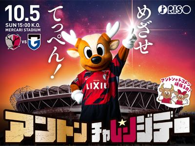 アントラーズ、世界記録に挑戦！アントンがハイタッチで世界一を目指す感動と興奮の「アントンチャレンジデー supported by 理想科学工業」開催！（10/5）