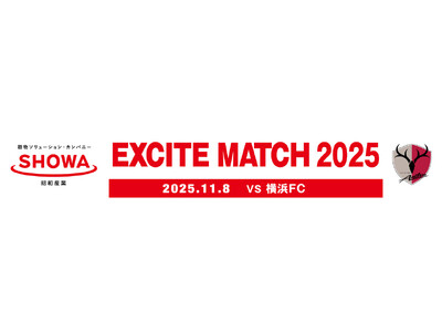 「SHOWA EXCITE MATCH 2025 ～＃SHOWはここから～ 」開催（11/8）