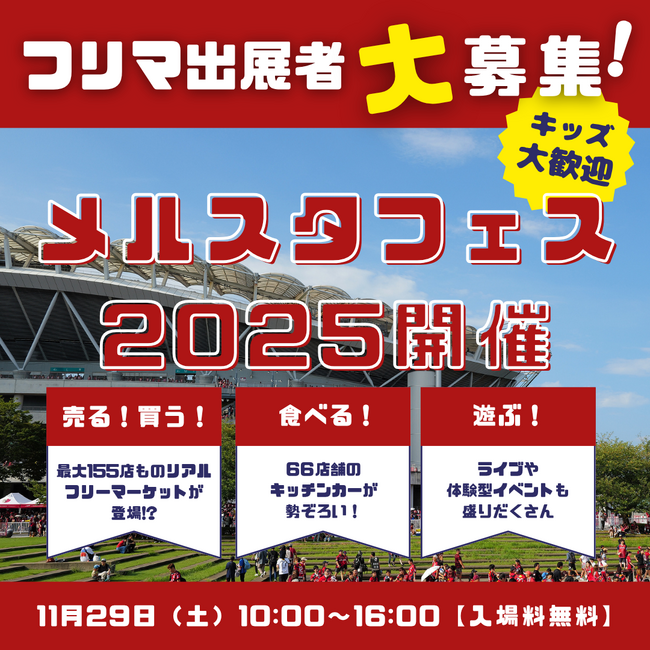 リアルメルカリが登場？！売るのも買うのも超楽しい！『メルスタフェス2025』開催決定（11/29）