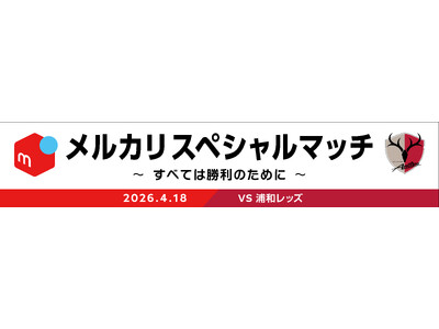浦和戦（4/18）にて「メルカリスペシャルマッチ ～すべては勝利のために～」開催決定！