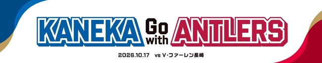 長崎戦(10/17)「KANEKA Go with Antlers」開催のお知らせ