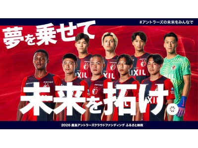 【本日より寄付受付開始】次代を担うアカデミー専用大型バス導入に向けた クラウドファンディング「アントラーズの未来をみんなで 2026」