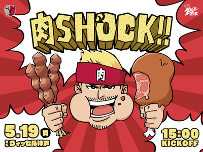 神戸戦（5/19）、新潟戦（6/16）、札幌戦（7/6）特別企画「カシマグルメフェス～肉SHOCK!! 三番勝負～」開催