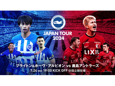 「ブライトン＆ホーヴ・アルビオン・ジャパンツアー2024」での対戦決定とチケット販売概要のお知らせ