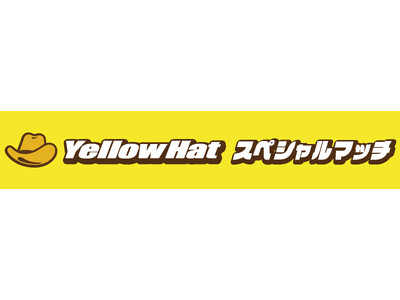 柏戦（9/21）「イエローハット スペシャルマッチ」開催のお知らせ