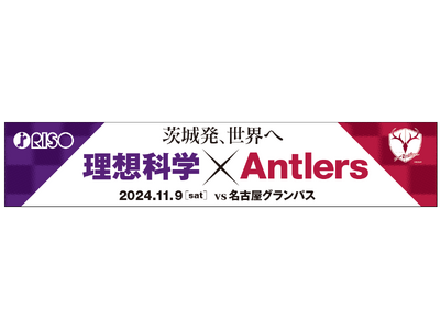 名古屋戦（11/9）「～茨城発、世界へ～理想科学×Antlers ファミリーデー2024」開催のお知らせ