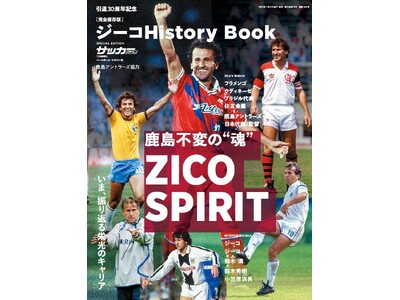 ジーコCA引退30周年記念誌「ジーコHistory Book」発売