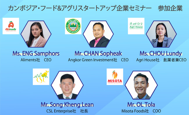JICA等3機関主催：日本企業とフード&アグリ分野のイノベーティブな現地スタートアップ企業をつなぐマッチングイベント「カンボジア・フード&アグリスタートアップ企業セミナー」を11月30日（水）に開催